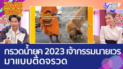 เร็วทันใจ! กรวดน้ำยุค 2023 เจ้ากรรมนายเวรมาแบบติดจรวด (16 มี.ค. 66) แซ่บทูเดย์