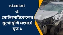 ফাঁসিদেওয়া: একটি চারচাকা গাড়ি ও মোটরসাইকেলের মুখোমুখি সংঘর্ষে মৃত্যু হল চালকের