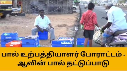 திருச்சி: பால் கொள்முதல் விலையை கூட்டக்கோரி போராட்டம்!