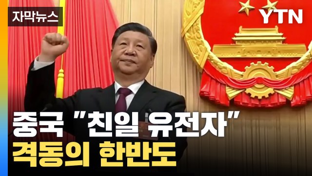 [자막뉴스] 한국, 친일 세력 유전자 중국 맹비난...격동의 한반도 / YTN