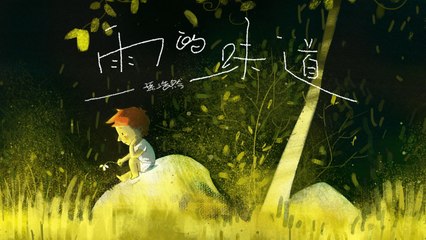 孫浩然【雨的味道】Official Lyric Video