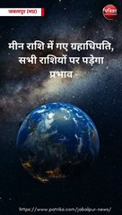 सूर्य का राशि परिवर्तन, राशियों पर पड़ेगा असर - देखें वीडियो