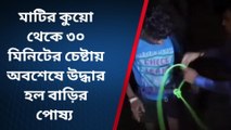 কুয়োতে পড়ে গেল পোষ্য! ৩০মিনিটের চেষ্টায় অবশেষে উদ্ধার