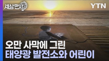 [세상만사] 사막에 그린 '태양에너지를 갖고 노는 어린이' 그림 / YTN