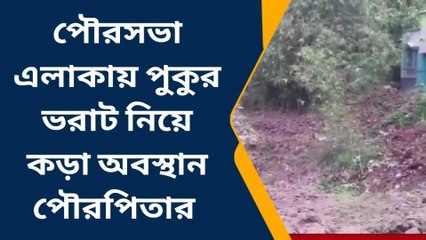 মুর্শিদাবাদ : পৌরসভা এলাকায় পুকুর ভরাট নিয়ে কড়া অবস্থান পৌরপিতার