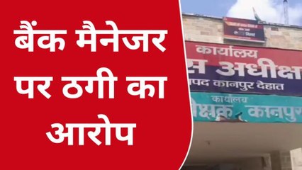 कानपुर देहात: बीमा पॉलिसी के नाम पर बैंक मैनेजर ने 60 हजार की ठगी, देखें खबर