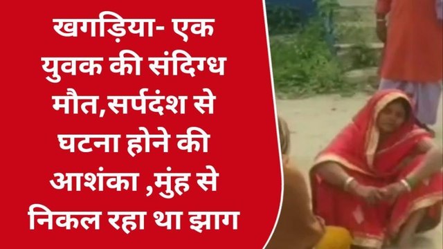 खगड़िया: पसराहा एक युवक की संदिग्ध हालत में हुई मौत, सर्पदंश की आशंका