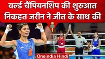 World Boxing Championship: Nikhat Zareen ने जीत पर कही बड़ी बात, India की जीत हुई | वनइंडिया हिंदी