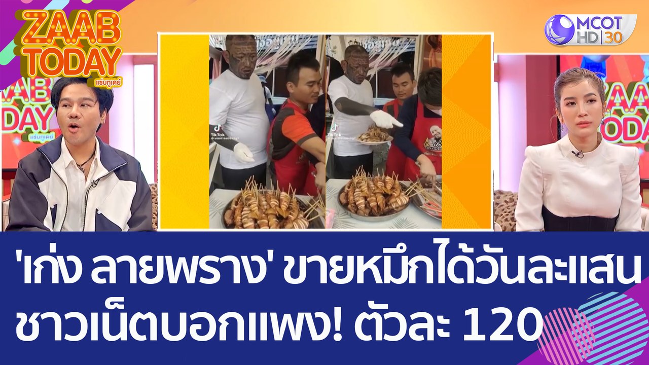 ดราม่า! 'เก่ง ลายพราง' ขายหมึกย่างได้วันละแสน ช...