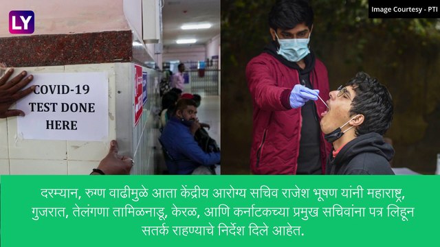 COVID 19 In India: भारतात कोरोना रुग्ण संख्येत वाढ, महाराष्ट्रासह 5 राज्यांना सतर्क राहण्याचे केंद्राचे निर्देश