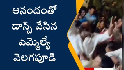 ఆనందంతో చిందులు వేసిన ఎమ్మెల్యే.. వీడియో వైరల్