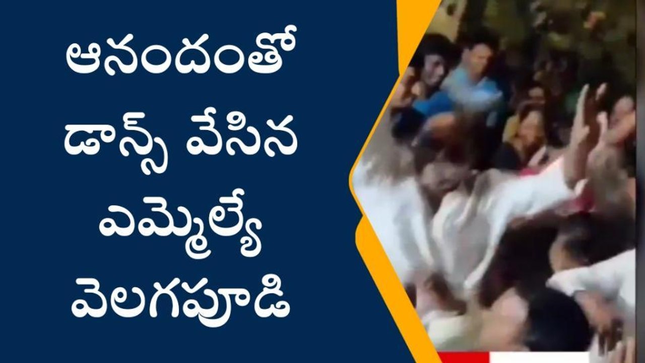 ఆనందంతో చిందులు వేసిన ఎమ్మెల్యే.. వీడియో వైరల్