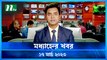 Modhyanner Khobor | 17 March 2023 | NTV News Updates