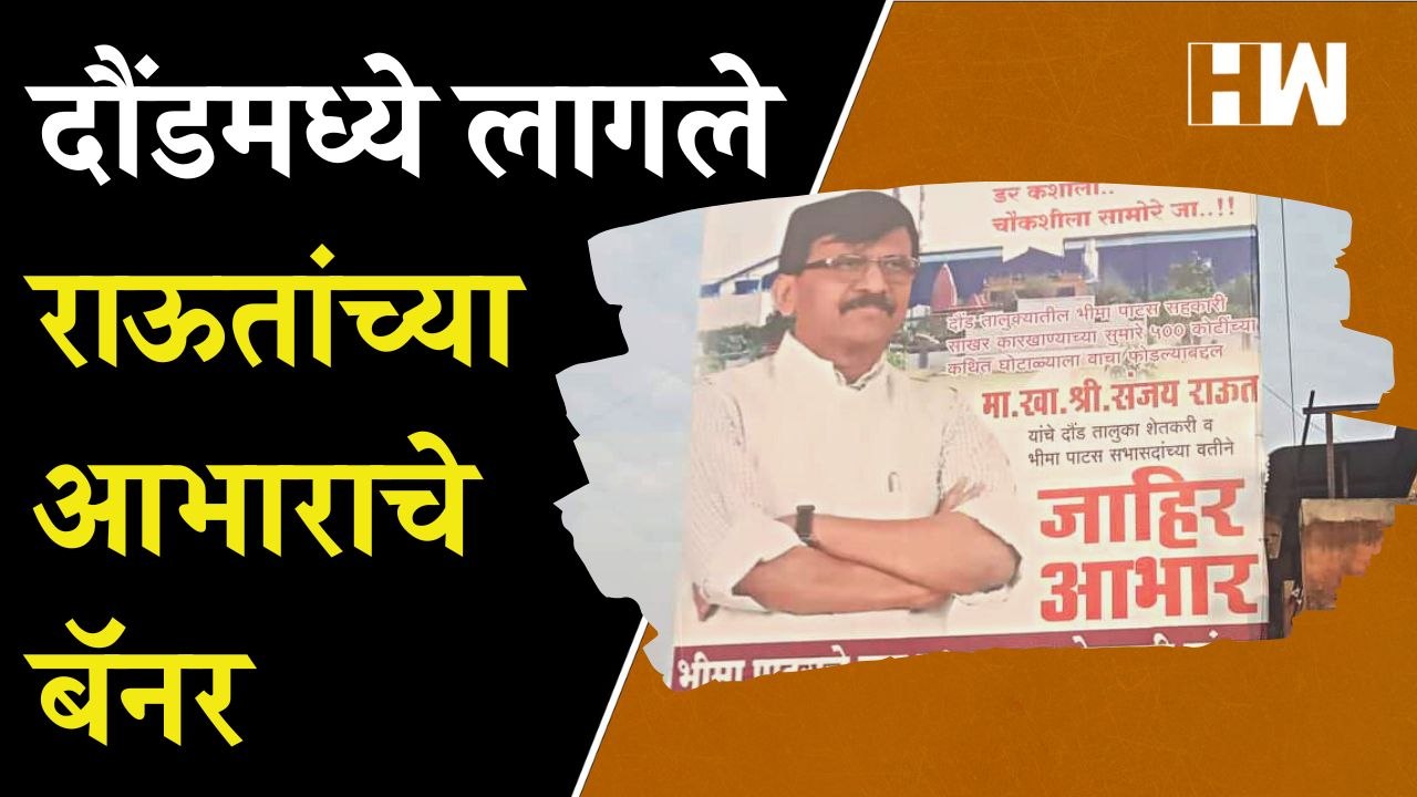 कर नाही तर डर कशाला...', दौंडमध्ये Sanjay Raut याच्या आभाराचे बॅनर