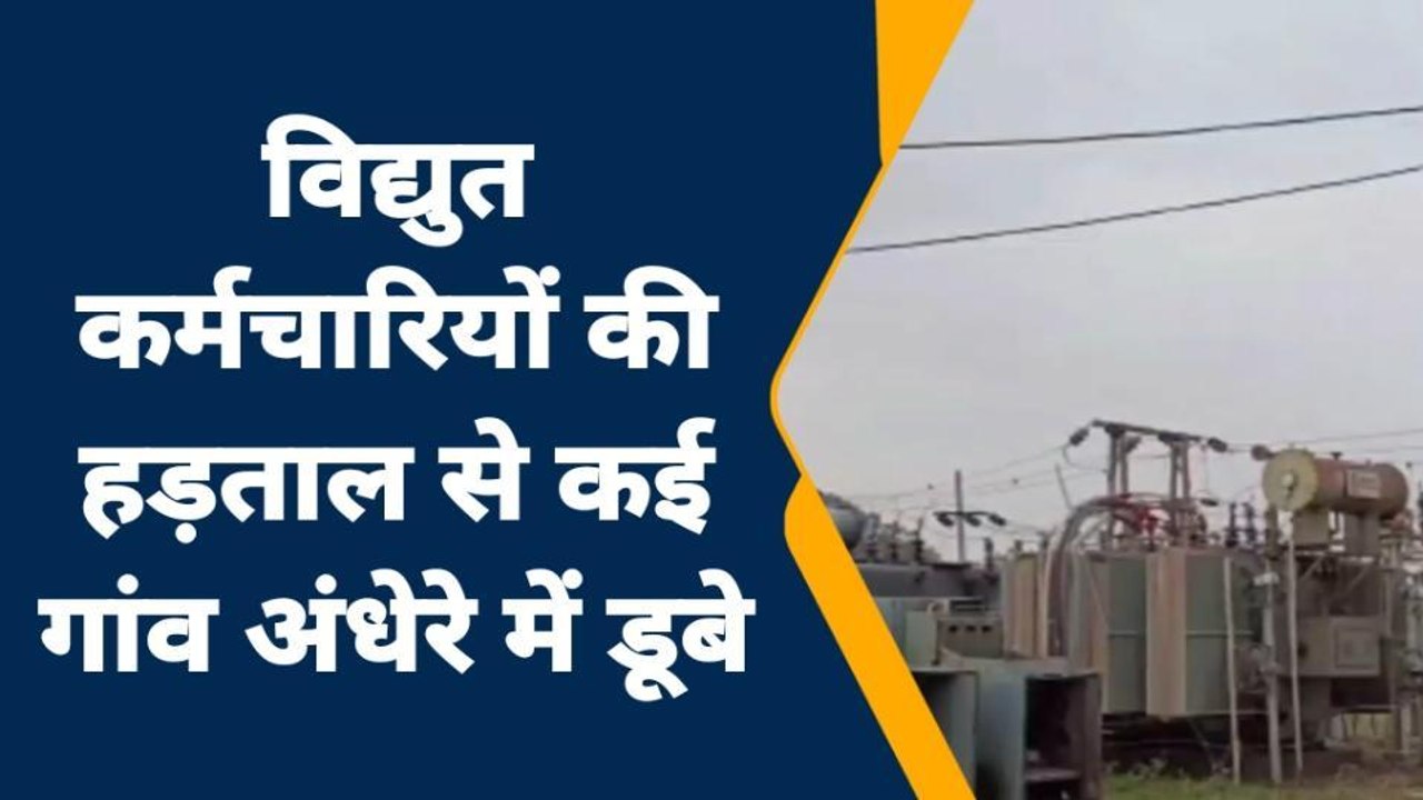 जालौन: विद्युत कर्मचारियों की हड़ताल से चरमराई विद्युत व्यवस्था, बिलबिला रही जनता