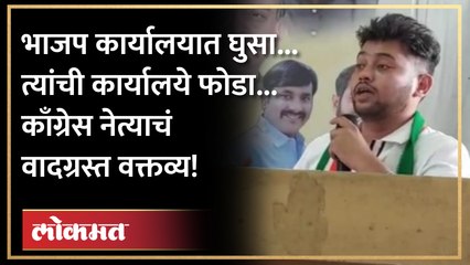 युवक काँग्रेसचे नेते कुणाल राऊत यांनी जळगावात वादग्रस्त वक्तव्य केलंय | Kunal Raut statement Jalgaon