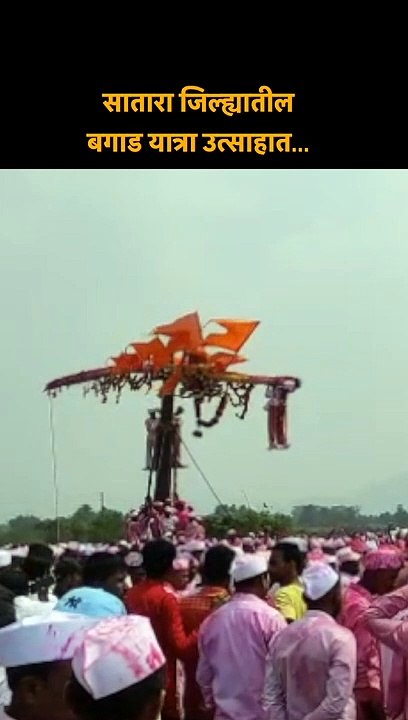 सातारा जिल्ह्यातील बगाड यात्रा उत्साहात...