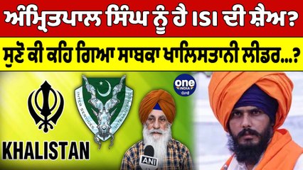 ਕੀ Amritpal Singh ਨੂੰ ਹੈ ISI ਦੀ ਸ਼ੈਅ? ਸਾਬਕਾ ਖਾਲਿਸਤਾਨੀ ਲੀਡਰ ਨੇ ਖੋਲੇ ਭੇਤ|Jaswant Singh|OneIndia Punjabi