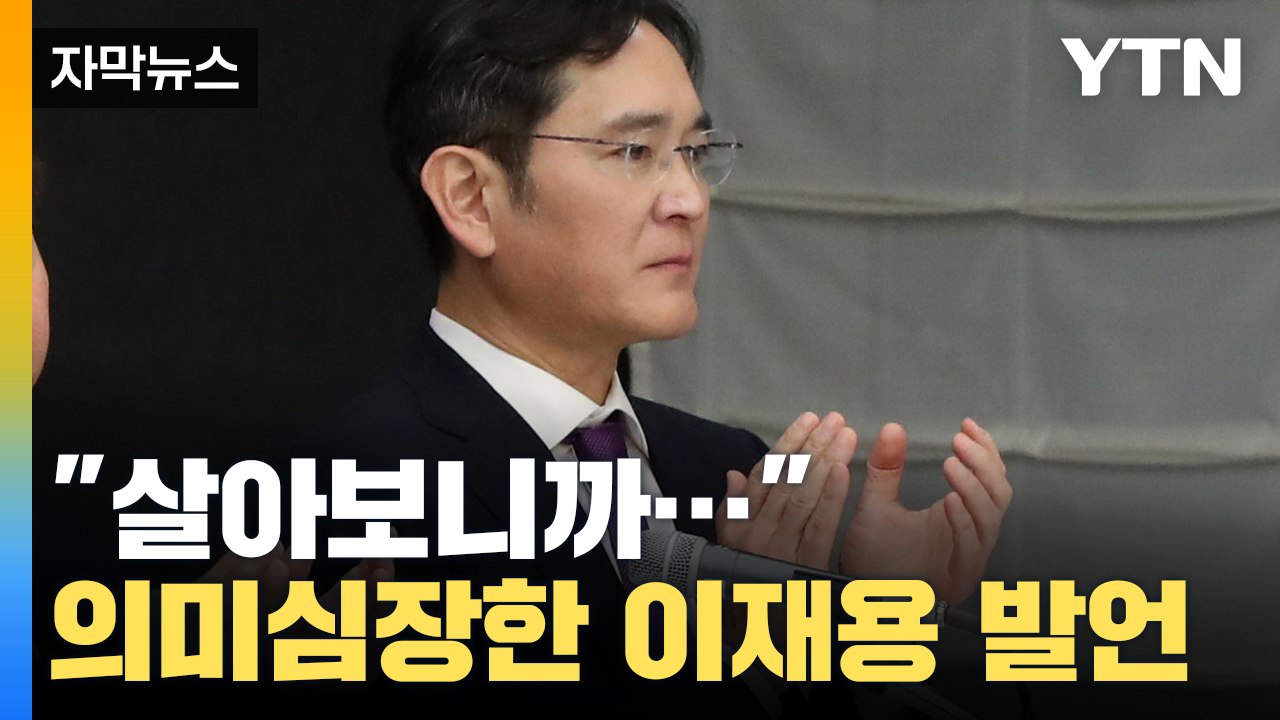 [자막뉴스] "살아보니까..." 美 반도체법 질문에 의미심장한 이재용 발언 / YTN