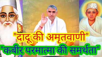 _दादू की अमृतवाणी।कबीर परमात्मा की समर्थता।सतगुरु रामपाल जी महाराज।सत कबीर।सतभक्ति।दादू की अमृतवाणी।कबीर परमात्मा की समर्थता।बन्दीछोड़ सतगुरु रामपाल जी महाराज।सत कबीर।सतभक्ति।