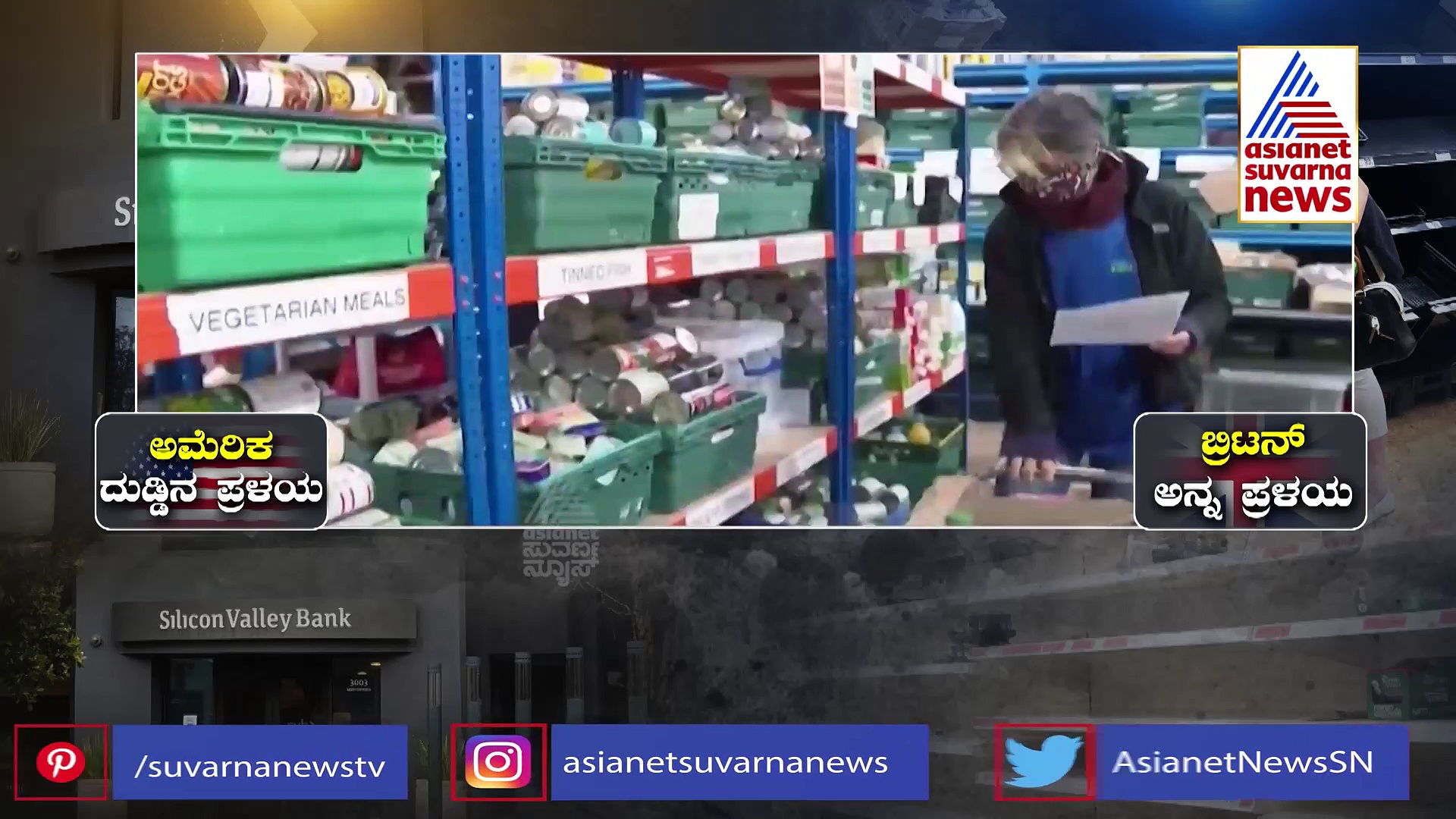 ಶ್ರೀಮಂತ ರಾಷ್ಟ್ರಗಳಲ್ಲಿ ಆರ್ಥಿಕತೆ ಅಲ್ಲೋಲ ಕಲ್ಲೋಲ,ತುತ್ತು ಅನ್ನಕ್ಕಾಗಿ ಚಡಪಡಿಸುತ್ತಿರುವ ಬ್ರಿಟಿಷರು