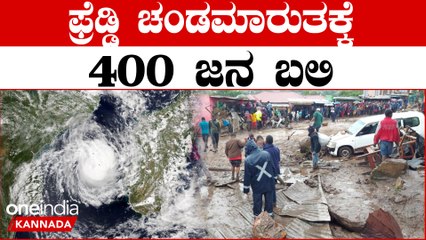 ಫ್ರೆಡ್ಡಿ ಚಂಡಮಾರುತಕ್ಕೆ ಮಲಾವಿ ತತ್ತರ,400 ಜನ ಸಾವು, ಜಾಗತಿಕ ನೆರವಿಗೆ ಮನವಿ | Oneindia Kannada