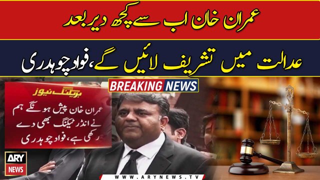 Fawad Chaudhry says Imran Khan will appear before LHC shortly