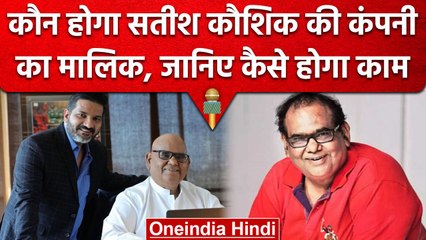Satish Kushik के जाने के बाद कौन बनेगा उनकी कंपनी का मालिक, कौन है Nishant Kaushik | वनइंडिया हिंदी