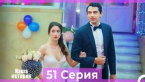 Наша история 51 Серия (Русский Дубляж)