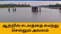 நாகை: தண்ணீரில் கொண்டு செல்லப்படும் சடலம்!