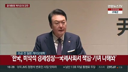 下载视频: [현장연결] 윤대통령, 게이오대 강연…