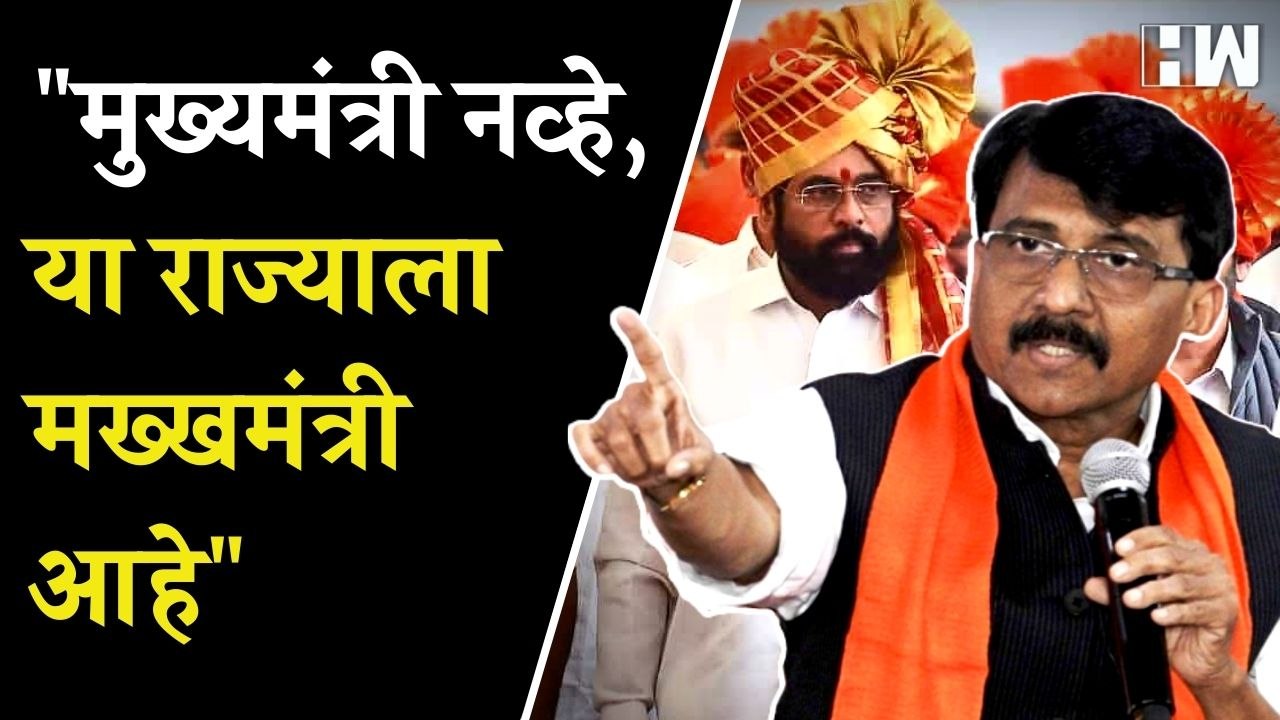 "मुख्यमंत्री नव्हे, या राज्याला मख्खमंत्री आहे" - Sanjay Raut | Ekanth Shinde