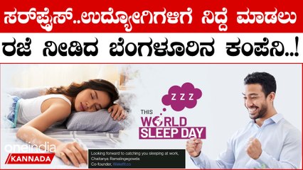 World Sleep Day: ಇ-ಮೇಲ್   ಚೆಕ್    ಮಾಡಿ ಆಫೀಸಿಗೆ ಹೊರಡಿ, ಇಂದು ನಿಮಗೂ ರಜೆ ಇರಬಹುದು
