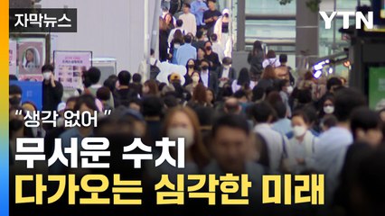 [자막뉴스] 빠르게 사라지는 상황...대한민국 '지각변동' / YTN