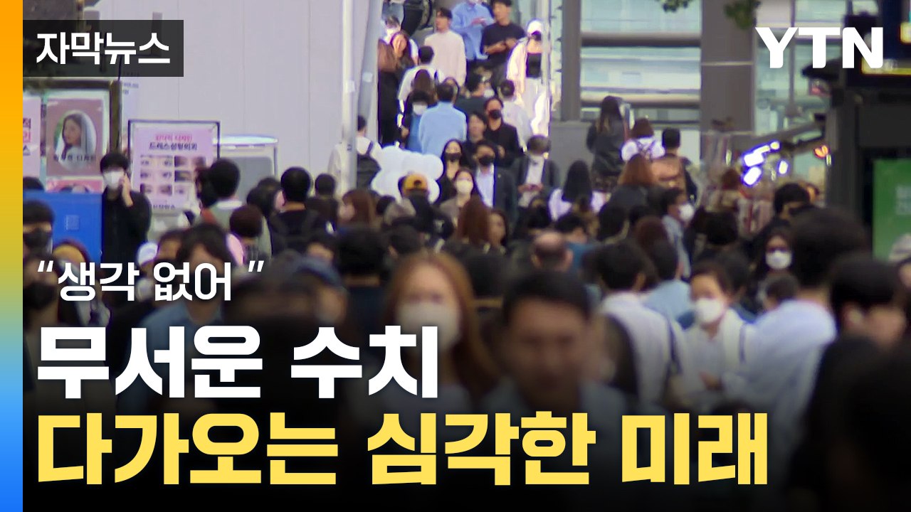 [자막뉴스] 빠르게 사라지는 상황...대한민국 '지각변동' / YTN