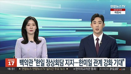 백악관 "한일 정상회담 지지…한미일 관계 강화 기대"