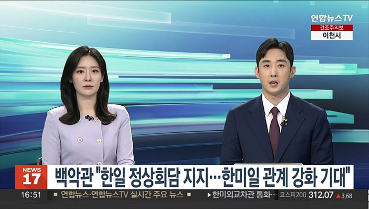 백악관 "한일 정상회담 지지…한미일 관계 강화 기대"