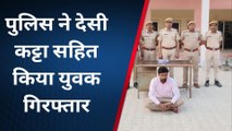 गंगानगर: पुलिस ने देसी कट्टा सहित किया युवक गिरफ्तार, देखिए पूरी ख़बर