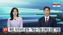 북한, 지구사진 공개…