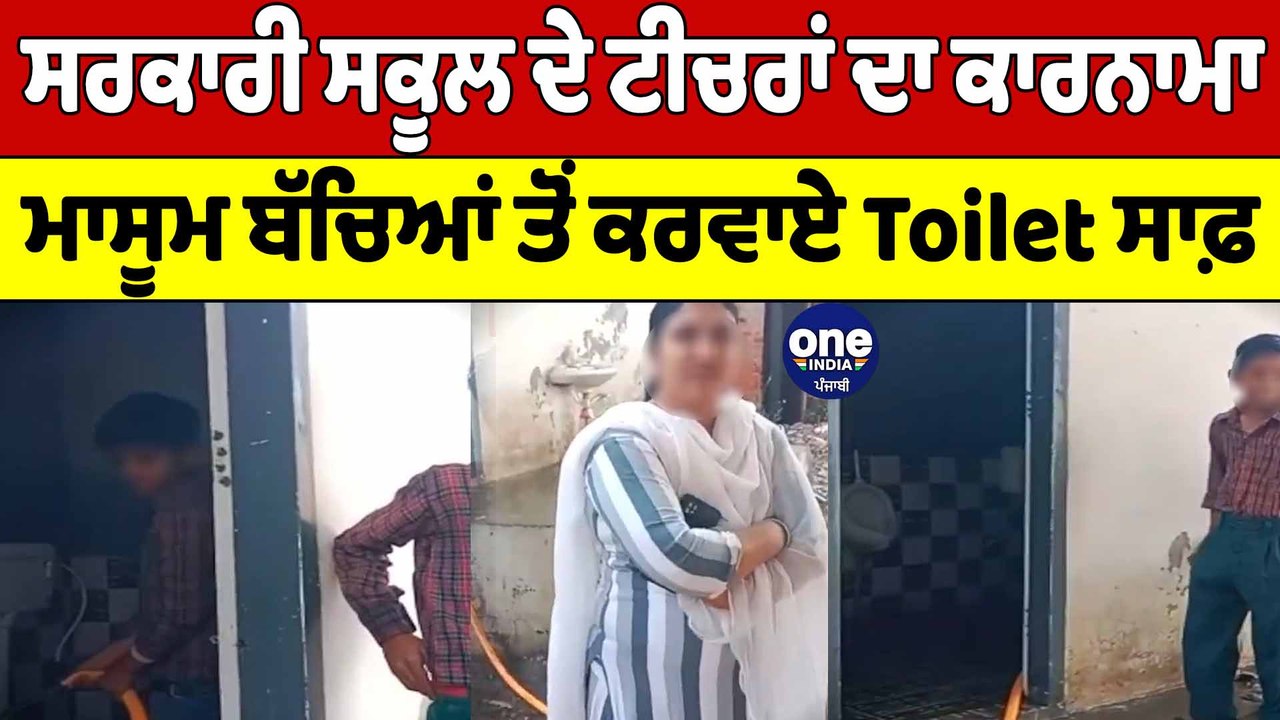 Bathinda ਦੇ ਪਿੰਡ ਜਲਾਲ 'ਚ ਸਥਿਤ ਸਰਕਾਰੀ Primary School ਦੀ ਵਾਇਰਲ ਵੀਡੀਓ। Bathinda News |OneIndia Punjabi