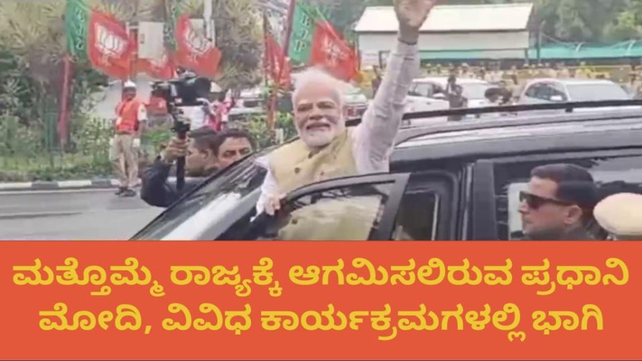 ಮಾ.25ರಂದು ಮತ್ತೆ ಕರುನಾಡಿಗೆ ಪ್ರಧಾನಿ ಮೋದಿ ಆಗಮನ!