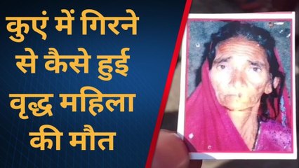 खानपुर : कुएं में गिरने से वृद्ध महिला की मौत, जानिए कैसे?