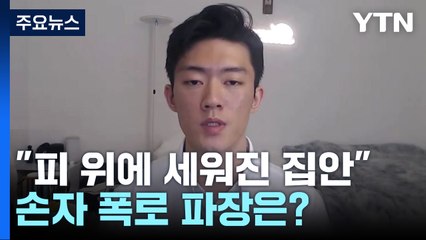 [뉴스큐] "전두환은 '영웅' 세뇌...피 위에 세워진 집안" 폭로 어디까지? / YTN