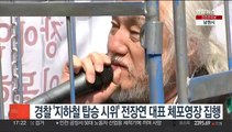 경찰 '지하철 탑승 시위' 전장연 대표 체포영장 집행