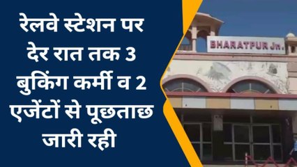 भरतपुर: रेलवे स्टेशन पर रेलवे विजिलेंस का छापा तत्काल टिकट विंडो में गड़बड़ी की जांच शुरू की