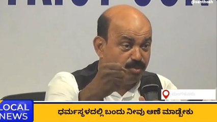 ದ.ಕ.: ಕರಾವಳಿಯಲ್ಲೂ ಶುರುವಾಯ್ತು ‘ಆಣೆ-ಪ್ರಮಾಣ’ ರಾಜಕೀಯ!