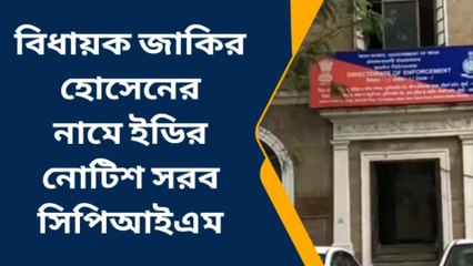 ফরাক্কা : বিধায়ক জাকির হোসেনের নামে ইডির নোটিশ সরব সিপিআইএম