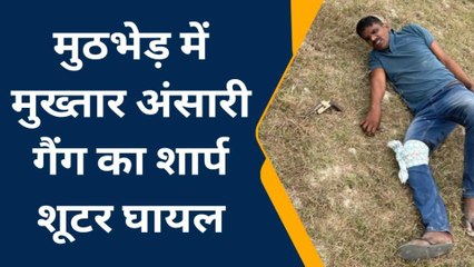 आजमगढ़ः पुलिस मुठभेड़ में मुख्तार अंसारी का शार्प शूटर घायल, एसपी ने दी जानकारी