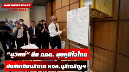“ชูวิทย์” ยื่น กกต. ยุบภูมิใจไทย ปมรับเงินบริจาค หจก.บุรีเจริญฯ | DAILYNEWSTODAY 17/03/66