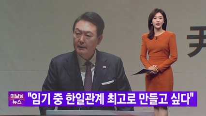 [YTN 실시간뉴스] "임기 중 한일관계 최고로 만들고 싶다" / YTN